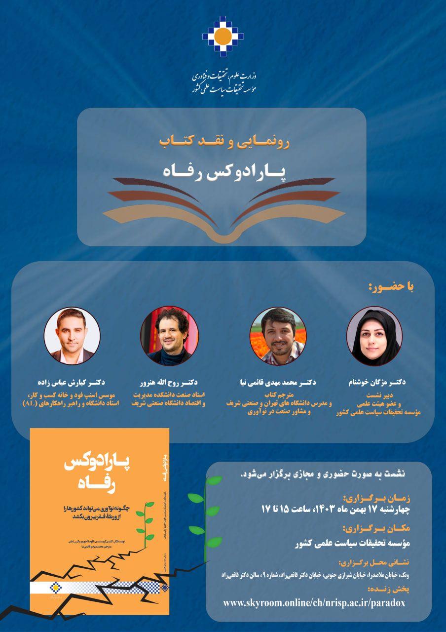 رونمایی و نقد کتاب «پارادوکس رفاه»برگزار می‌شود